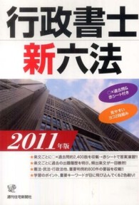 行政書士新六法 〈２０１１年版〉 ＱＰ　ｂｏｏｋｓ