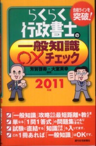 らくらく行政書士の一般知識○×チェック 〈２０１１年版〉