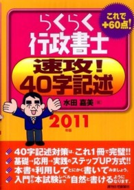 らくらく行政書士速攻！４０字記述 〈２０１１年版〉