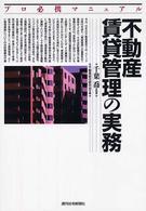不動産賃貸管理の実務 - プロ必携マニュアル ＱＰ　ｂｏｏｋｓ