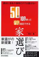 ５０年１００％使って２００％満足できる家選び - 絶対に目先の損得だけでは選ばない