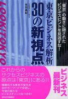 東京ビジネス解析３０の新視点 - 「東京」の動きに隠されたビジネスヒントを見逃すな！ ＱＰ　ｂｏｏｋｓ