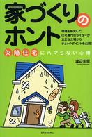 家づくりのホント - 欠陥住宅にハマらない心得 ＱＰ　ｂｏｏｋｓ