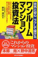 ワンルームマンション投資法 - 意外と安心ラクして儲ける ＱＰ　ｂｏｏｋｓ