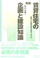 ＱＰ　ｂｏｏｋｓ<br> 実践　賃貸住宅の企画と建設知識―建設・不動産営業必携マニュアル