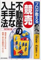 プロが教える競売不動産の上手な入手法 ＱＰ　ｂｏｏｋｓ （改訂第８版）