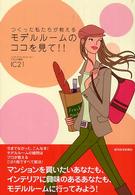 モデルルームのココを見て！！ - つくった私たちが教える ＱＰ　ｂｏｏｋｓ