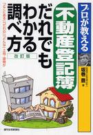 プロが教える不動産登記簿だれでもわかる調べ方 - 「どこにある」「だれの」「どんな」土地・建物か ＱＰ　ｂｏｏｋｓ （改訂版）