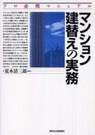 マンション建替えの実務 - プロ必携マニュアル ＱＰ　ｂｏｏｋｓ