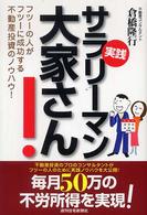 実践サラリーマン大家さん！ - フツーの人がフツーに成功する不動産投資のノウハウ！ ＱＰ　ｂｏｏｋｓ