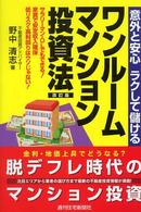 ワンルームマンション投資法 - 意外と安心ラクして儲ける ＱＰ　ｂｏｏｋｓ （改訂版）