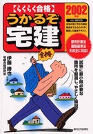 うかるぞ宅建 〈２００２年版〉 - らくらく合格