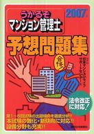 うかるぞマンション管理士予想問題集 〈２００７年版〉 ＱＰ　ｂｏｏｋｓ