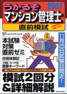 うかるぞマンション管理士直前模試 〈２００７年版〉 ＱＰ　ｂｏｏｋｓ