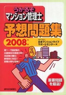 うかるぞマンション管理士予想問題集 〈２００８年版〉 ＱＰ　ｂｏｏｋｓ
