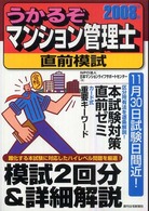 うかるぞマンション管理士直前模試 〈２００８年版〉 ＱＰ　ｂｏｏｋｓ　うかるぞシリーズ