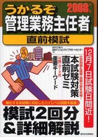 うかるぞ管理業務主任者直前模試 〈２００８年版〉 ＱＰ　Ｂｏｏｋｓ