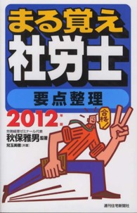 まる覚え社労士要点整理 〈２０１２年版〉 ＱＰ　ｂｏｏｋｓ