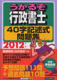 うかるぞ行政書士４０字記述式問題集 〈２０１２年版〉 ＱＰ　ｂｏｏｋｓ