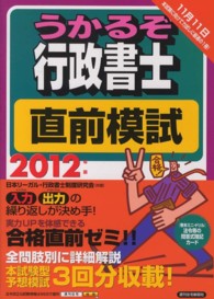 うかるぞ行政書士直前模試 〈２０１２年版〉 ＱＰ　ｂｏｏｋｓ