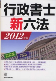 行政書士新六法 〈２０１２年版〉 ＱＰ　ｂｏｏｋｓ