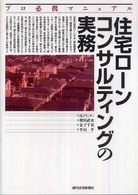 住宅ローンコンサルティングの実務 - プロ必携マニュアル ＱＰ　ｂｏｏｋｓ