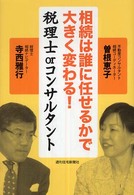 相続は誰に任せるかで大きく変わる！税理士ｏｒコンサルタント ＱＰ　ｂｏｏｋｓ