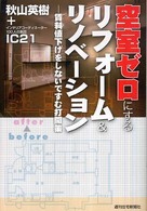空室ゼロにするリフォーム＆リノベーション - 賃料値下げをしないですむ打開策 ＱＰ　ｂｏｏｋｓ