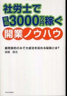 社労士で年収３０００万円稼ぐ開業ノウハウ ＱＰ　ｂｏｏｋｓ