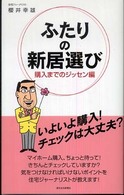 ふたりの新居選び 〈購入までのジッセン編〉 ＱＰ　ｂｏｏｋｓ
