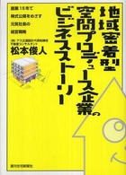 地域密着型空間プロデュース企業のビジネスストーリー - 創業１５年で株式公開をめざす元気社長の経営戦略 ＱＰ　ｂｏｏｋｓ