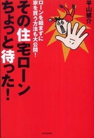 その住宅ローンちょっと待った！ - ローンを組まずに家を買う方法も大公開！ ＱＰ　ｂｏｏｋｓ