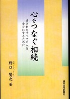 心をつなぐ相続 - 遺されたすべての人を幸せにするために ＱＰ　ｂｏｏｋｓ