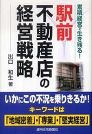 累積経営で生き残る！駅前不動産店の経営戦略 ＱＰ　ｂｏｏｋｓ