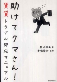 助けてクマさん！賃貸トラブル即応マニュアル ＱＰ　ｂｏｏｋｓ