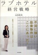 ＱＰ　ｂｏｏｋｓ<br> ラブホテル経営戦略