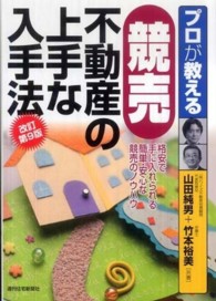 プロが教える競売不動産の上手な入手法 ＱＰ　ｂｏｏｋｓ （改訂第９版）