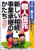 プロが教える個人信託新しい相続・事業承継のかたち ＱＰ　ｂｏｏｋｓ
