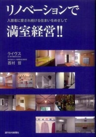 リノベーションで満室経営！！ - 入居者に愛され続ける住まいをめざして ＱＰ　ｂｏｏｋｓ