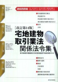 宅地建物取引業法関係法令集 - 本法／政令／省令／細則 ＱＰ　ｂｏｏｋｓ （改訂第１４版）