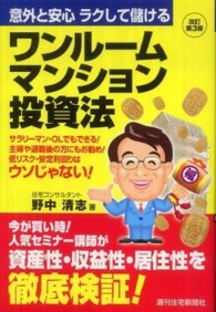 ワンルームマンション投資法 - 意外と安心ラクして儲ける ＱＰ　ｂｏｏｋｓ （改訂第３版）