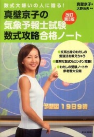真壁京子の気象予報士試験数式攻略合格ノート - 数式大嫌いの人に贈る！ ＱＰ　ｂｏｏｋｓ （改訂第３版）