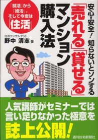 「売れる」「貸せる」マンション購入法 - 安心・安全！知らないとソンする ＱＰ　ｂｏｏｋｓ
