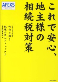 これで安心、地主様の相続税対策 ＱＰ　ｂｏｏｋｓ