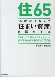 ６５歳にそなえて「住まい資産」を活かす本 - 住６５ ＱＰ　ｂｏｏｋｓ