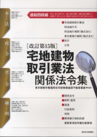 宅地建物取引業法関係法令集 - 本法／政令／省令／細則 ＱＰ　ｂｏｏｋｓ （改訂第１５版）