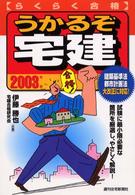うかるぞ宅建 〈２００３年版〉 - らくらく合格 ＱＰ　ｂｏｏｋｓ