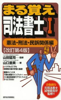 まる覚え司法書士 〈１（憲法・刑法・民訴関係編）〉 ＱＰ　ｂｏｏｋｓ （改訂第４版）