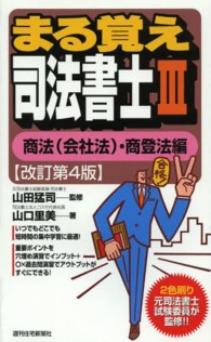 まる覚え司法書士 〈３（商法（会社法）・商登法編）〉 ＱＰ　ｂｏｏｋｓ （改訂第４版）