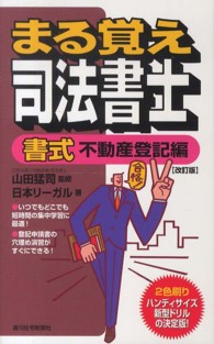 まる覚え司法書士 〈書式　不動産登記編〉 ＱＰ　ｂｏｏｋｓ （改訂版）